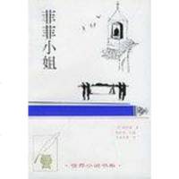 [二手8成新]菲菲小姐(短篇小说) 9787543425644