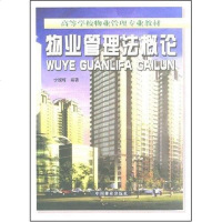 [二手8成新]物业管理法概论/高等学校物业管理专业教材 9787503829680