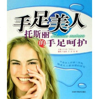 [二手8成新]手足美人-托斯丽的手足呵护 9787538432848