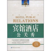 [二手8成新]宾馆酒店公关秀 9787506429054