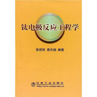 【二手8成新】钛电极反应工程学 9787502448738
