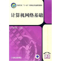 【二手8成新】计算机网络基础 9787111213765