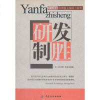 [二手8成新]研发制胜 9787506433693