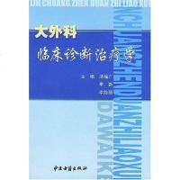 [二手8成新]大外科临床诊断治疗学 9787801742261