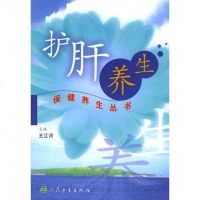[二手8成新]护肝养生 9787117060684