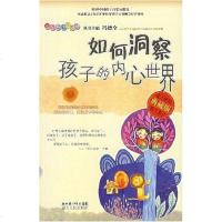 [二手8成新]如何洞察孩子的内心世界 9787216050777