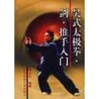 【二手8成新】吴式太极拳.剑.推手入 9787810514200