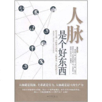 [二手8成新]人脉是个好东西 9787514601435