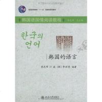 [二手8成新]韩国的语言 9787301144831