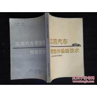 [二手8成新][二手9成新]实用汽车零部件检验技术 9787533108366