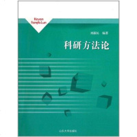 [二手8成新]科研方法论 9787560743936