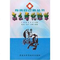 [二手8成新]怎么看化验单 9787538843668