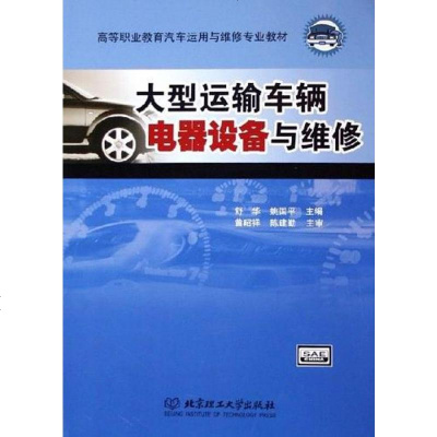 [二手8成新]大型运输车辆电器设备与维修 9787564004811