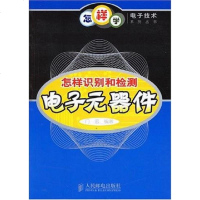 [二手8成新]怎样识别和检测电子元器件 9787115156150