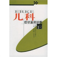 [二手8成新]儿科症状鉴别诊断 9787533524623