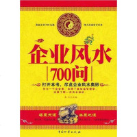 [二手8成新]企业风水700问 9787504736956