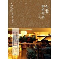 [二手8成新]台北咖啡时光 9787517012443