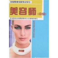 [二手8成新]美容师(级) 9787504563699