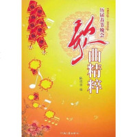 [二手8成新]历届春节晚会歌曲精粹 9787807650768