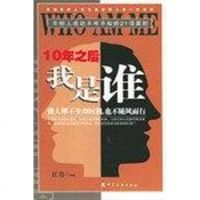 [二手8成新]10年之后我是谁 9787506433846