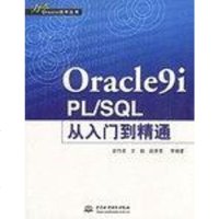 [二手8成新]Oracle9i PL/SQL从入到精通 9787508410555