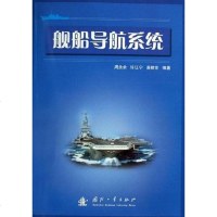 [二手8成新]舰船导航系统 9787118044478