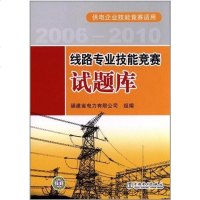【二手8成新】线路专业技能竞赛试题库 9787512326880