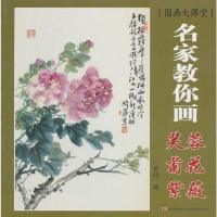 【二手8成新】名家教你画芙蓉、菊花、紫薇-国画大课堂 9787538637076
