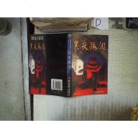 [二手8成新][二手9成新]黑夜孤泪 9787104008217