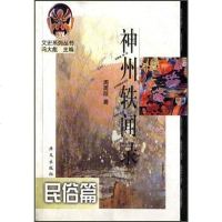 【二手8成新】神州轶闻录：民俗篇 9787507506747