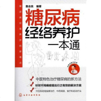 [二手8成新]糖尿病经络养护一本通 9787122120663