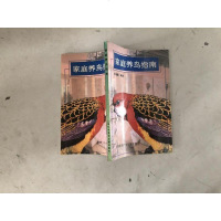 [二手8成新][二手9成新]家庭养鸟指南 9787543901438