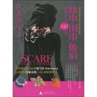 [二手8成新]丝巾围巾披肩时尚系法140例 9787563390786