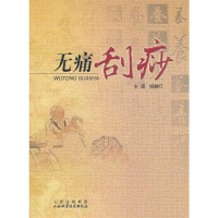 【二手8成新】无痛刮痧 9787537738668