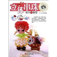 [二手8成新]立体串珠设计与造型 9787534147845
