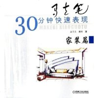 [二手8成新]马克笔30分钟快速表现 9787111179672