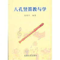 [二手8成新]八孔竖笛教与学 9787537820721