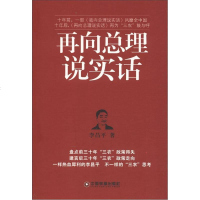 【二手8成新】【二手9成新】再向总理说实话 9787504742322