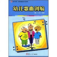[二手8成新]幼儿歌曲创编 9787309044881
