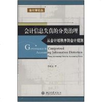 [二手8成新]会计信息失真的分类治理 9787301083741