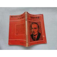 【二手8成新】【二手9成新】智慧的锦囊 9787504801265