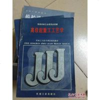 [二手8成新]高级起重工工艺学 9787111011729
