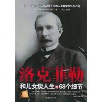 [二手8成新]洛克菲勒和儿女谈人生的68个细节 9787505425729