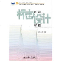 [二手8成新]标志创意设计教程 9787301167489