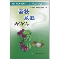 [二手8成新]荔枝龙眼100问 9787109132214