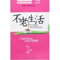 【二手8成新】世界抗衰老经典 9787530424605