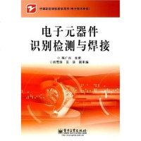[二手8成新]电子元器件识别检测与焊接 9787121037177