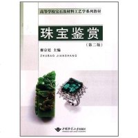 [二手8成新]珠宝鉴赏 9787562524816