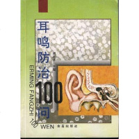 [二手8成新]耳鸣防治100问 9787508202464
