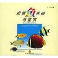 [二手8成新]观赏鱼养殖与鉴赏 9787536440647
